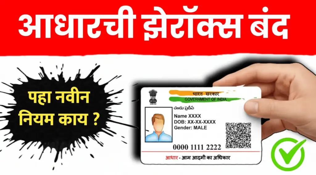 आधारची झेरॉक्स काढणे बंद, सरकारचा मोठा निर्णय ; पहा नवा नियम काय आहे..