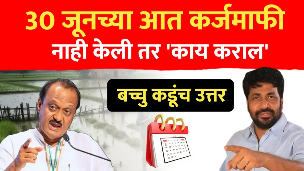 30 जूनच्या आत कर्जमाफी नाही केली तर काय कराल ? बच्चु कडू यांचे उत्तर…