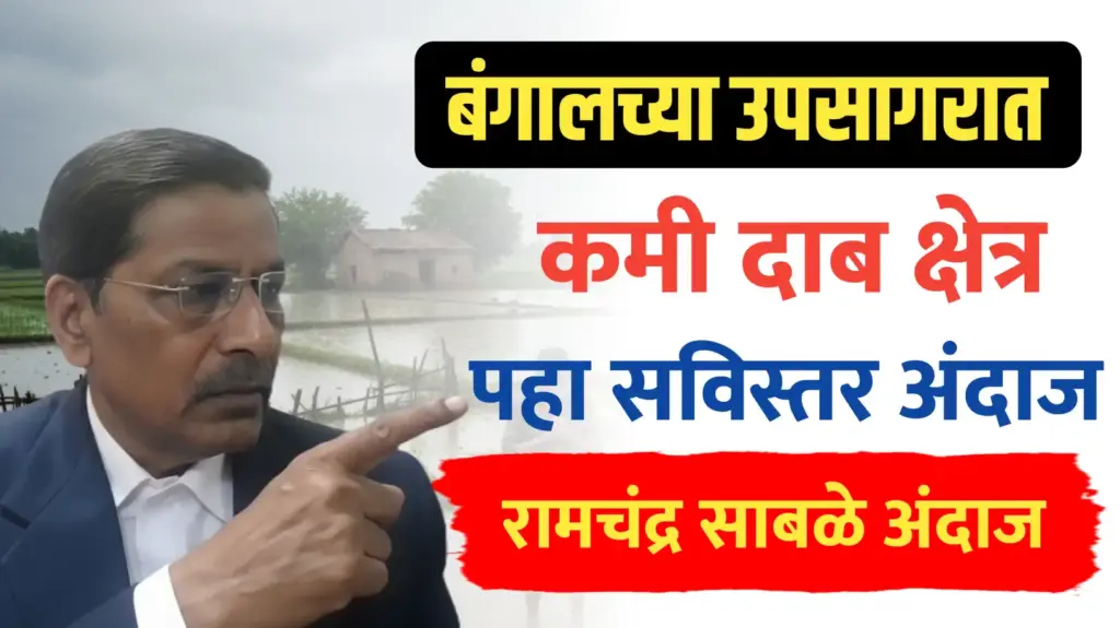 कमी दाबाचे क्षेत्र ; राज्यात कसे राहील हवामान… पहा रामचंद्र साबळे यांचा अंदाज